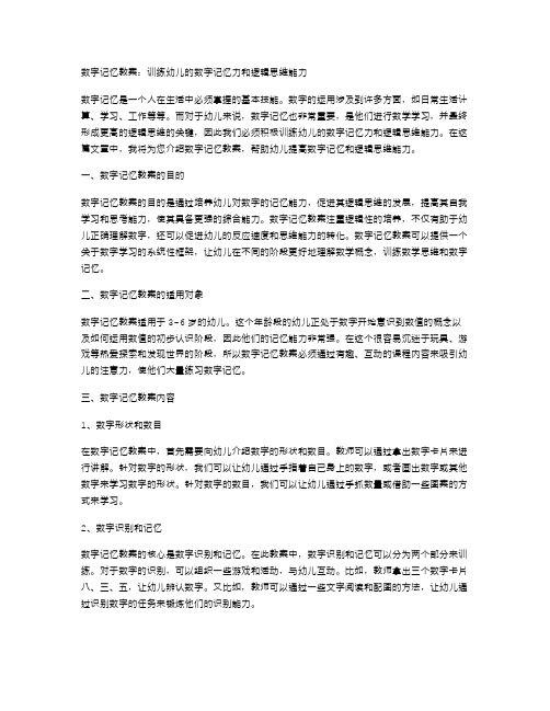 数字记忆教案：训练幼儿的数字记忆力和逻辑思维能力