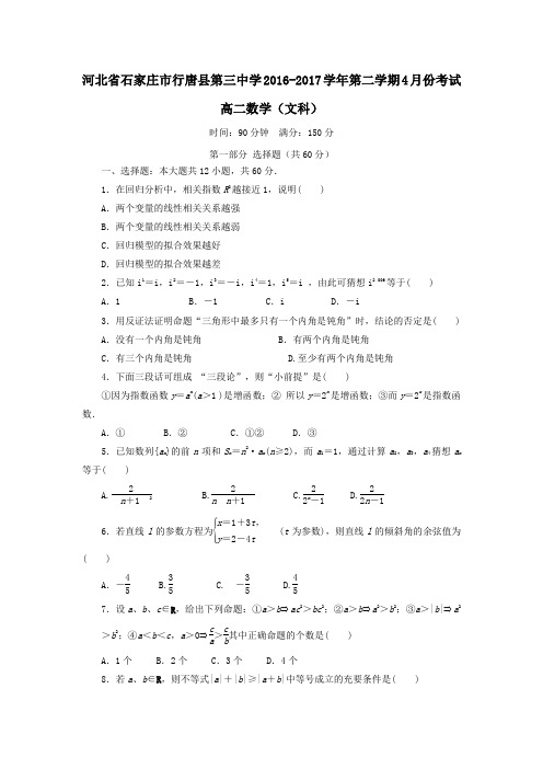 河北省石家庄市行唐县三中2016-2017学年高二数学下学期4月月考试题 文(word版含答案)