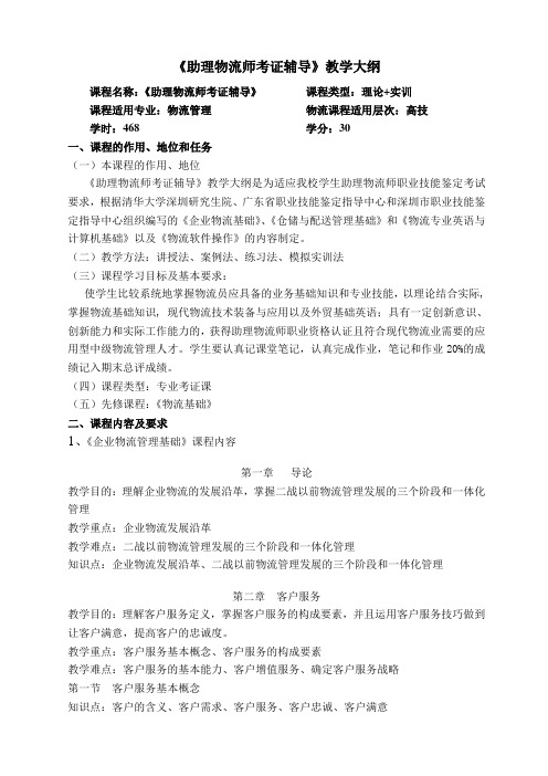 广东省助理物流师考证辅导教学大纲