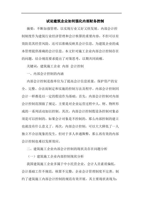 建筑企业如何强化内部财务控制