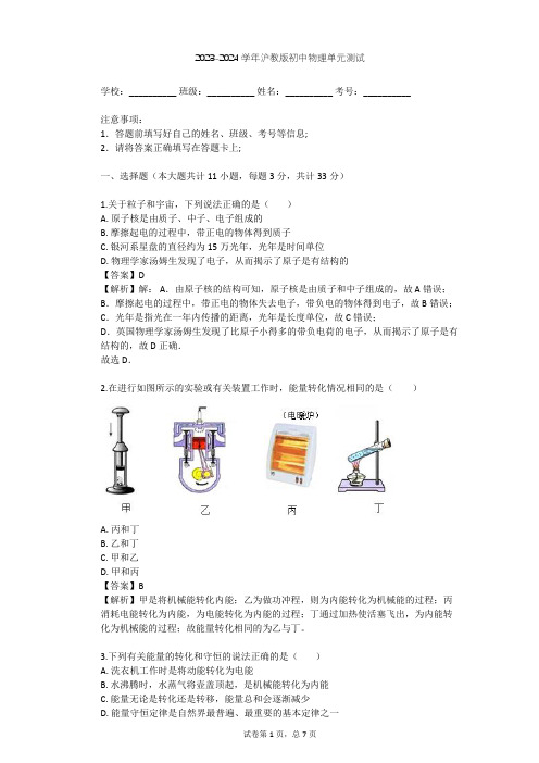 2023-2024学年初中物理沪教版九年级下第9章 从原子到星系单元测试(含答案解析)