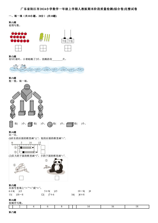 广东省阳江市2024小学数学一年级上学期人教版期末阶段质量检测(综合卷)完整试卷