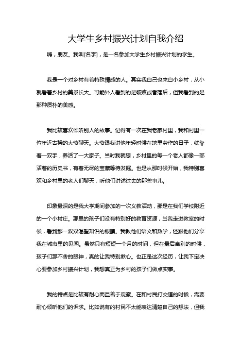 大学生乡村振兴计划自我介绍