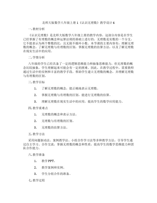 北师大版数学八年级上册1《认识无理数》教学设计6