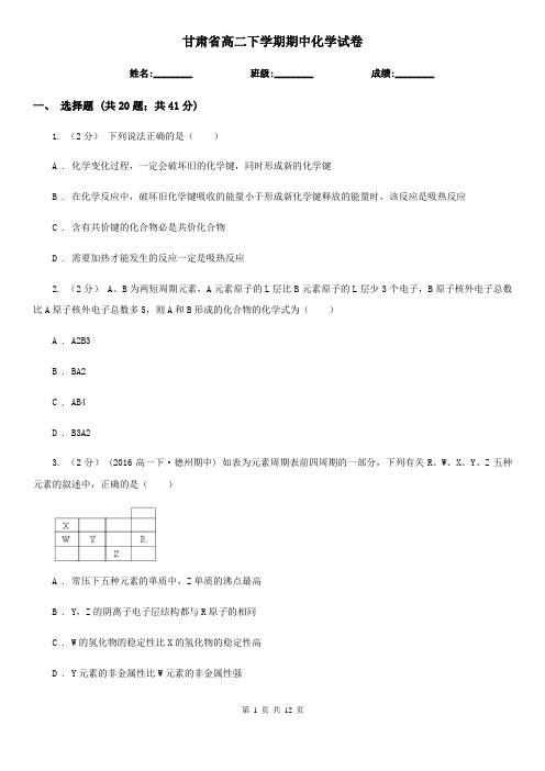 甘肃省高二下学期期中化学试卷 