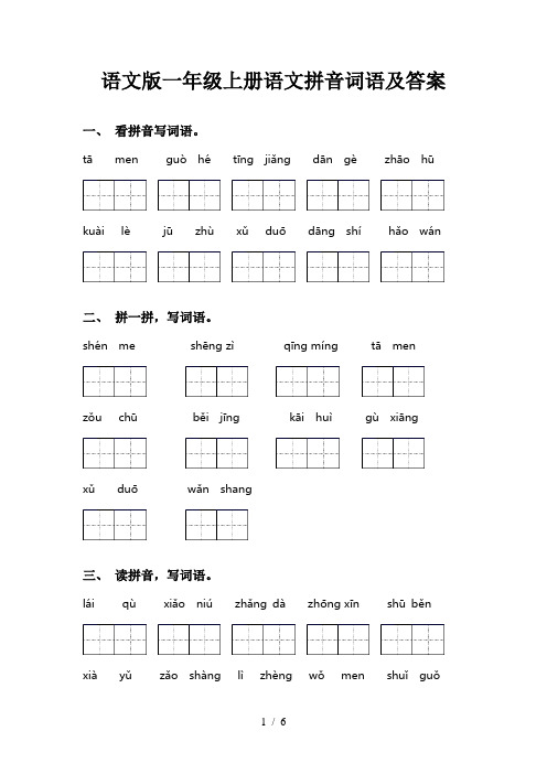 语文版一年级上册语文拼音词语及答案