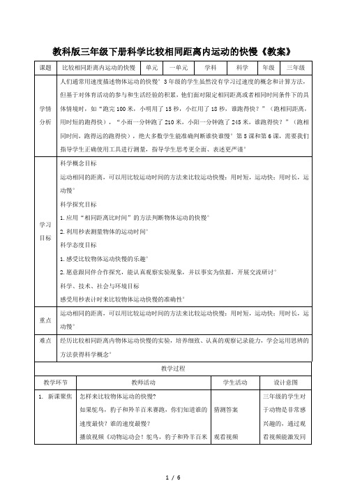 教科版三年级下册科学比较相同距离内运动的快慢《教案》