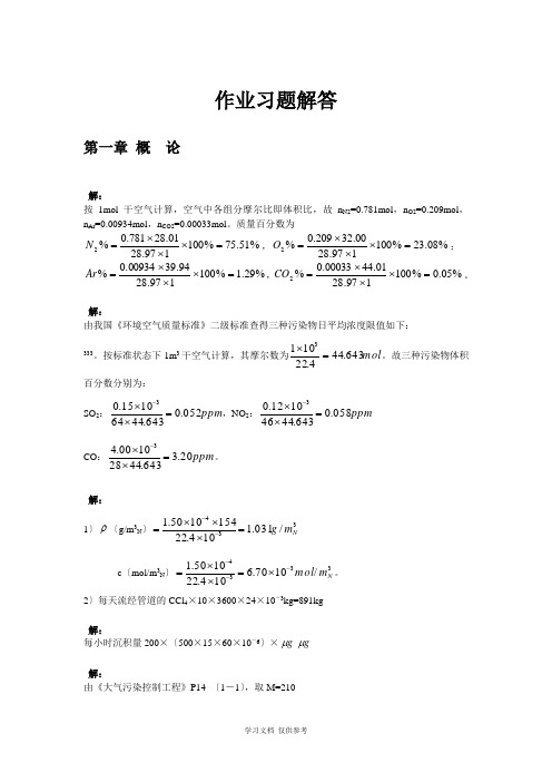 大气污染控制工程课后习题答案