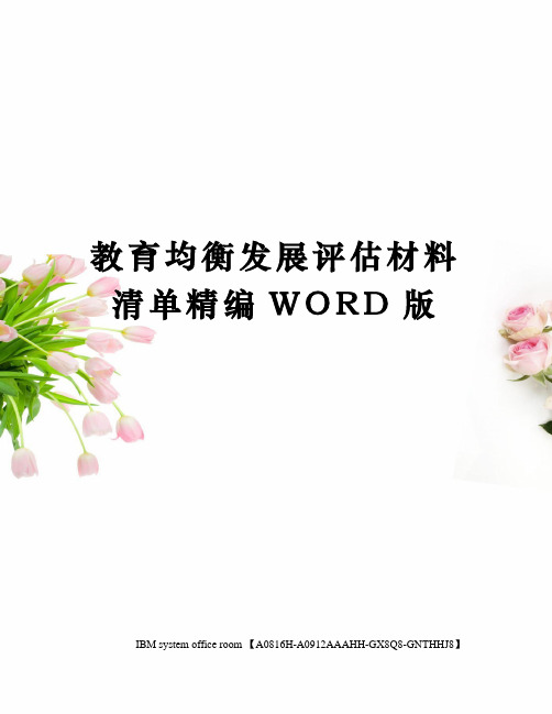 教育均衡发展评估材料清单精编WORD版