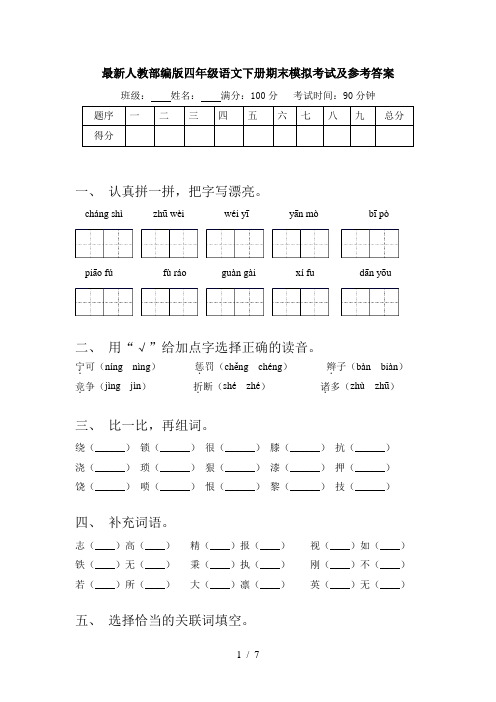 最新人教部编版四年级语文下册期末模拟考试及参考答案