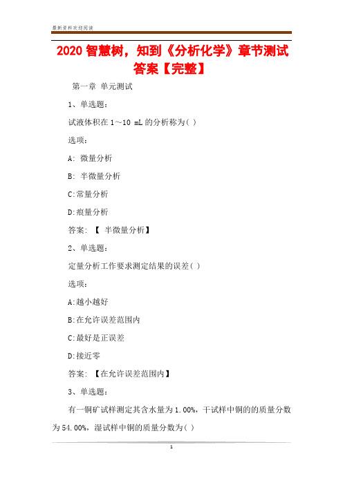 2020智慧树,知到《分析化学》章节测试答案【完整】