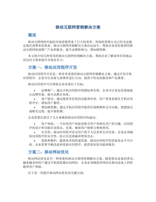 移动互联网营销解决方案