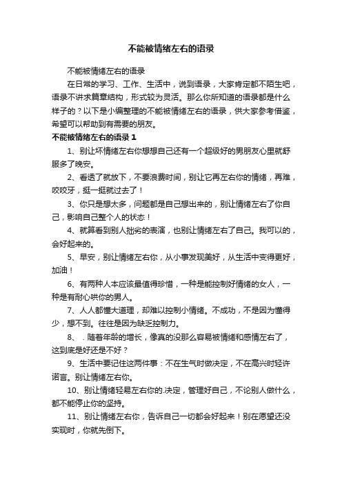 不能被情绪左右的语录