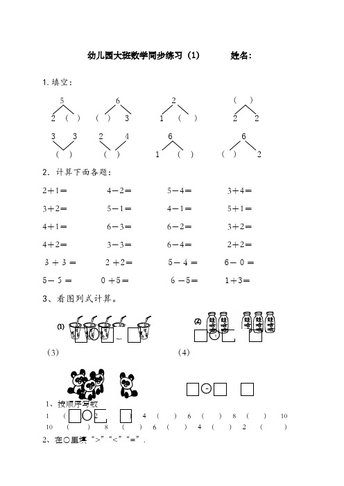 幼儿园大班数学练习题