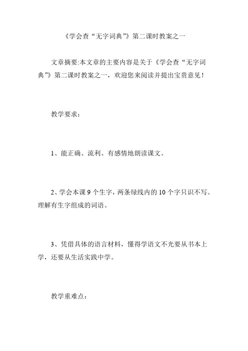 《学会查“无字词典”》第二课时教案之一