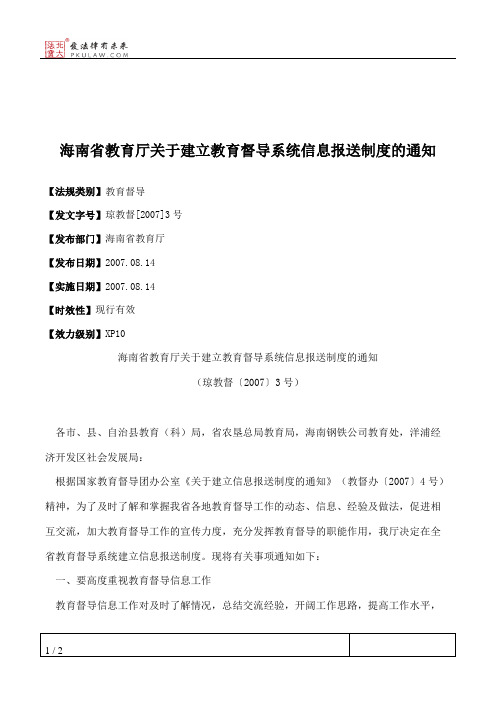 海南省教育厅关于建立教育督导系统信息报送制度的通知