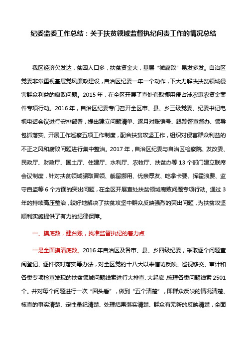 纪委监委工作总结：关于扶贫领域监督执纪问责工作的情况总结