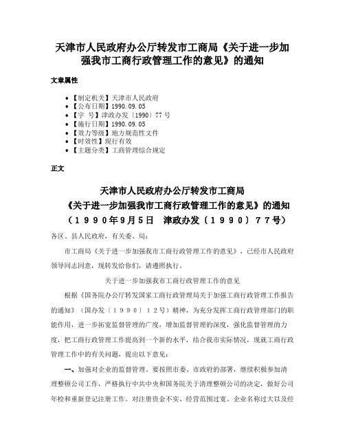 天津市人民政府办公厅转发市工商局《关于进一步加强我市工商行政管理工作的意见》的通知