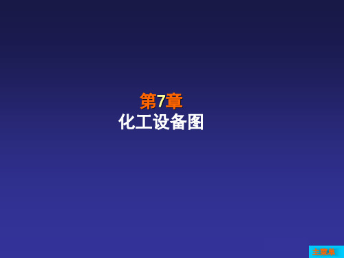 第7章  化工设备图