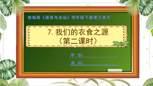 统编版道德与法治四年级下册《我们的衣食之源》第二课时