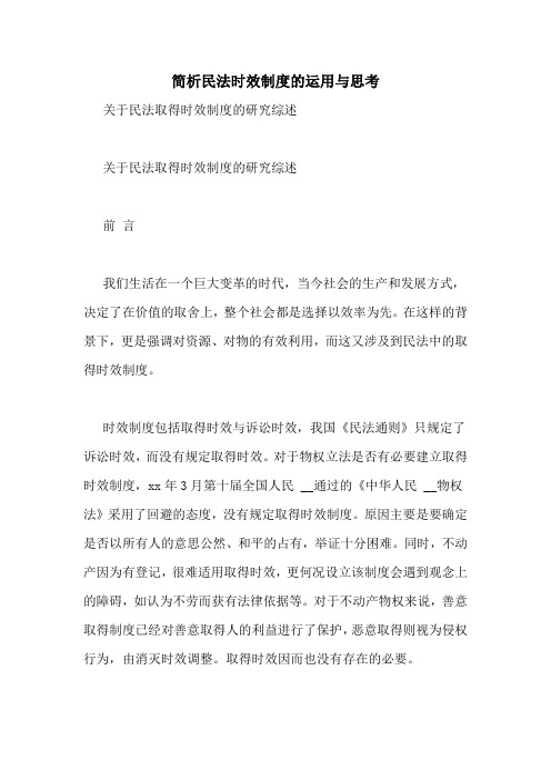 简析民法时效制度的运用与思考