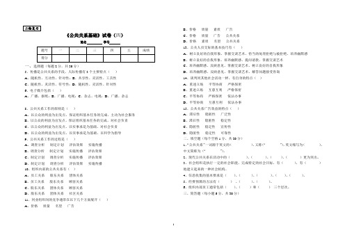 《公共关系基础》试卷(四)部分试题有答案,可在个人中心下载《公共关系基础部分试题答案.doc》