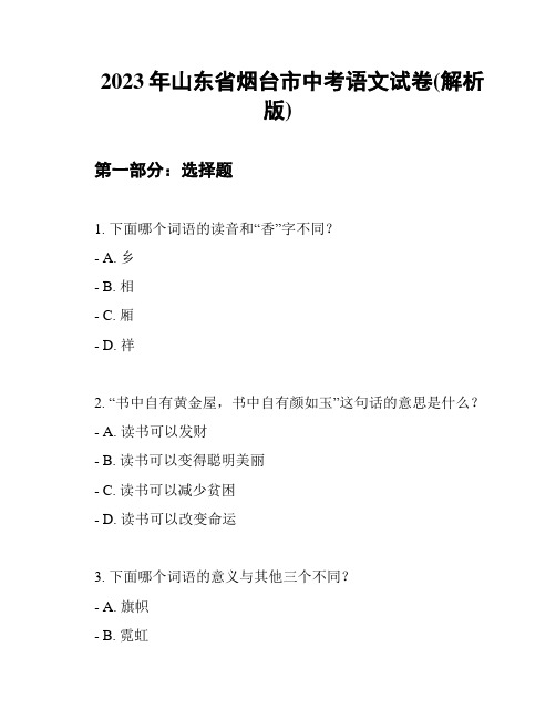 2023年山东省烟台市中考语文试卷(解析版)