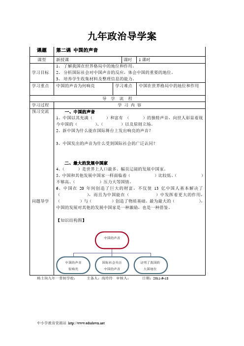 人民版思品九年《中国的声音》word教案