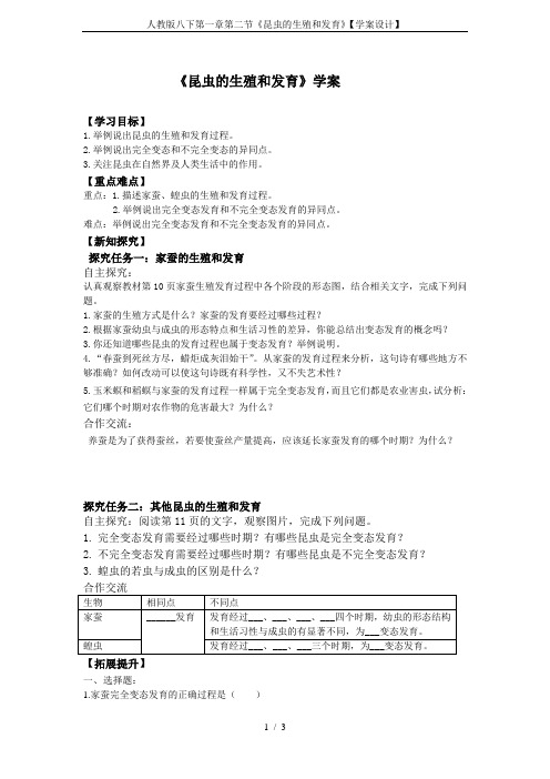 人教版八下第一章第二节《昆虫的生殖和发育》【学案设计】