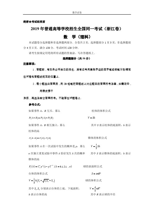 2019年普通高等学校招生全国统一考试浙江卷(数学理)解析版