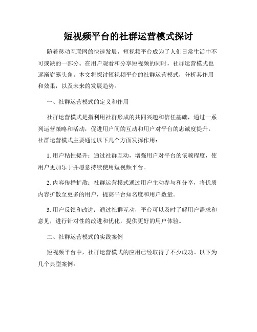 短视频平台的社群运营模式探讨