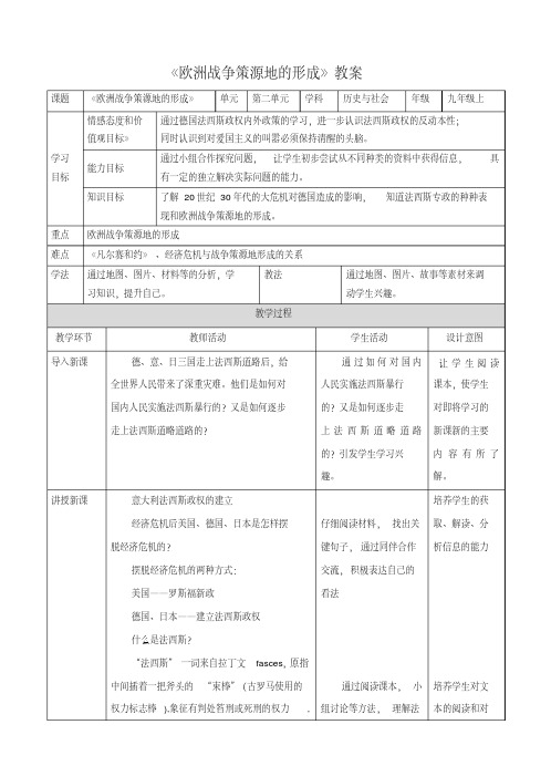 《欧洲战争策源地的形成》教案