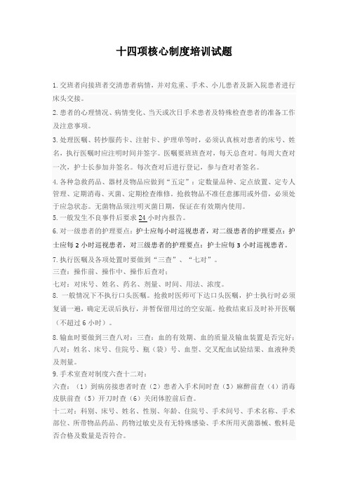 十四护理项核心制度培训试题