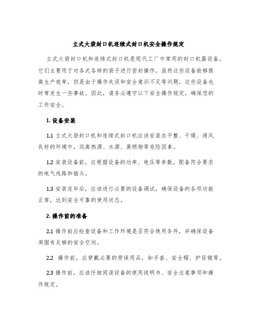 立式大袋封口机连续式封口机安全操作规定