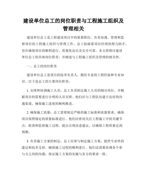 建设单位总工的岗位职责与工程施工组织及管理相关