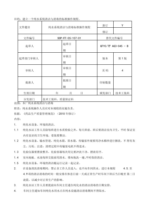 纯水系统清洁与消毒标准操作规程