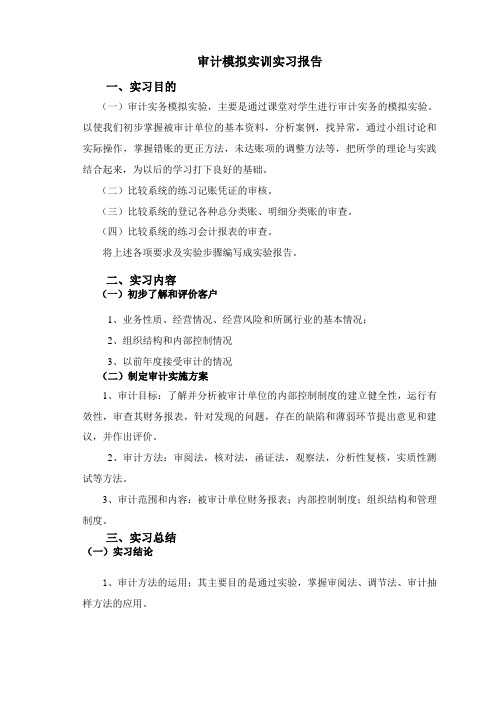 审计模拟实训实习报告