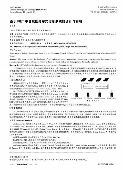 基于NET平台校园分布式信息系统的设计与实现