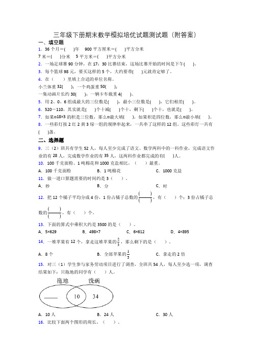 三年级下册期末数学模拟培优试题测试题(附答案)