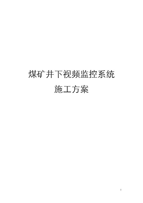 煤矿井下视频监控系统施工方案