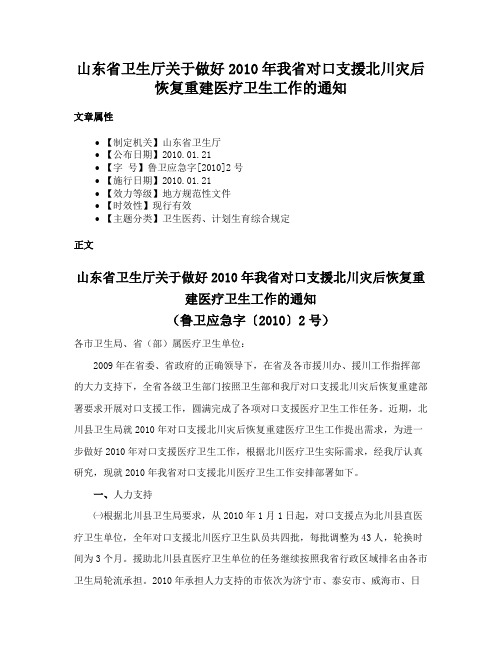 山东省卫生厅关于做好2010年我省对口支援北川灾后恢复重建医疗卫生工作的通知