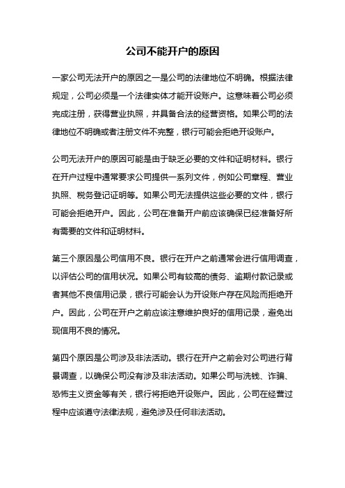 公司不能开户的原因