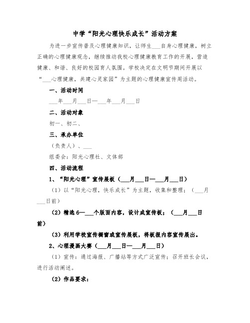 中学“阳光心理快乐成长”活动方案(3篇)