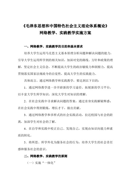 《概论》实践教学实施方案