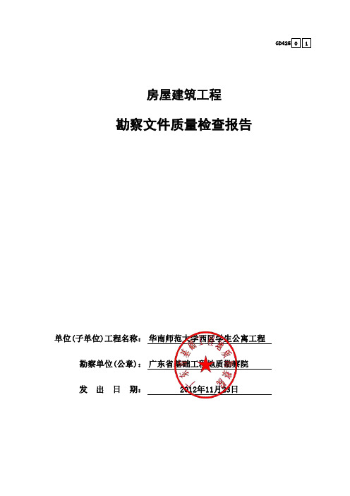 房屋建筑工程勘察文件质量检查报告GD425