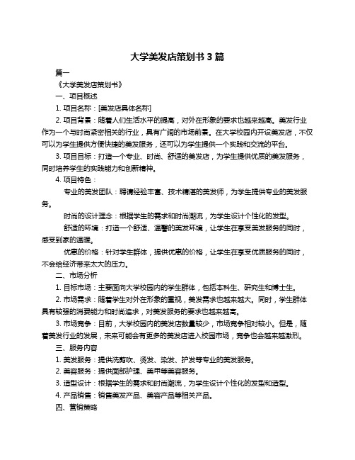 大学美发店策划书3篇