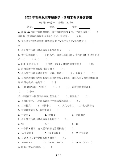 2023年部编版三年级数学下册期末考试卷含答案