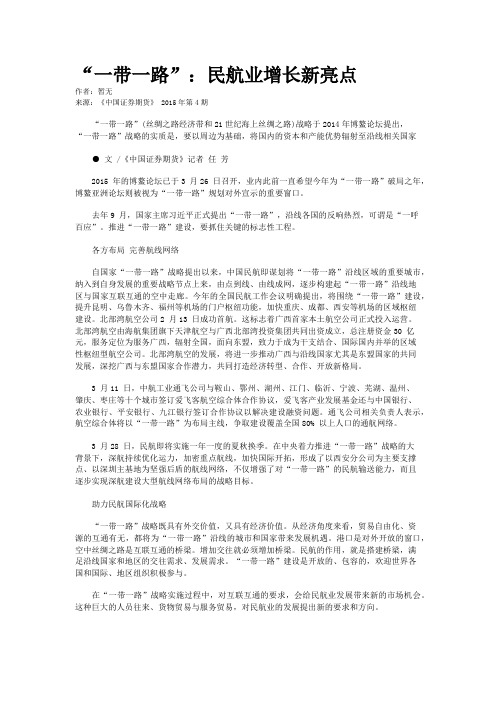 “一带一路”：民航业增长新亮点