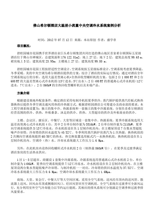 佛山希尔顿酒店大温差小流量中央空调冷水系统案例分析