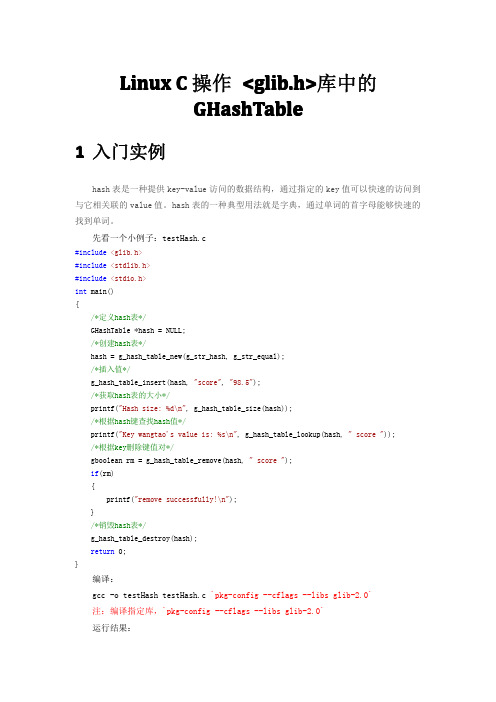 LinuxC的glib库GHashTable用法
